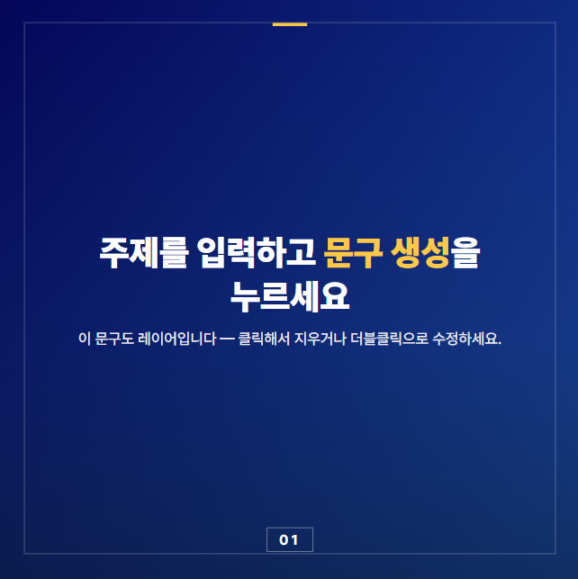 AI 문구 생성 결과 카드